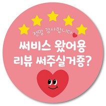 [1000매] 배민 스티커 리뷰 써비스 배달 뇌물 감사 포장 원형스티커, 연핑크