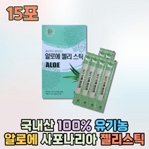 유기농 알로에 젤리 스틱 생즙 여성 콜라겐 젤 15포 프리미엄 국산 100% 부모님 선물 사포나리아 즙 2세대 저분자 콜라겐 이너뷰티 식용 젤 먹는 식용 알로에 맛있는 간식