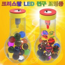 크리스탈 LED 전구 조명등 5인용 조명등 LED 귀여운등 크리스탈