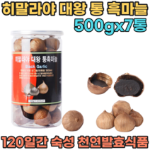 히말라야 희귀품종 순수 100% 통 흑 마늘 120일간 숙성 발효시킨 천연 발효 식품 무 첨가 물 없는 NO 쫀득하고 달달한 맛있는 아이 어른 남녀노소 영양 간식 파는곳 추천, 7