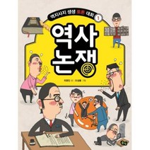 역사 논쟁(역지사지 생생 토론 대회 1)