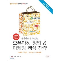 혼자서도 할 수 있는 오픈마켓 창업 & 마케팅 핵심 전략 : G마켓 / 옥션 / 11번가 / 스토어팜, 앤써북