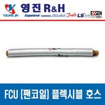 FCU 설치 부속품 고무패킹 NBR Packing, 팬코일 플렉시블 튜브 20A x 900L, 1개