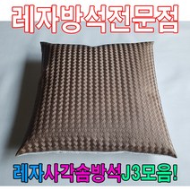 ＃ŘĕăĬ＃레자사각솜방석J3모음레자솜방석솜방석 레자방석 업소단체방석 업소방석 방석 레쟈끈방석＃Real＆GODZILLA＃, ※감사합니다S5132