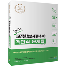 고시동네 2021 김인회 교정학 (형사정책 포함) 객관식 문제집 스프링제본 2권 (교환&반품불가)