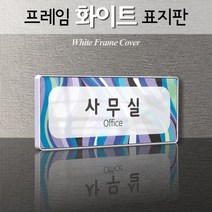 세경케이알 WHS097 부서표지판 상담실 대표이사실 병원 학교 탕비실 부서명패 회사명판 간판 실내간판 연구개발부 도어사인 부서표찰, 백색프레임
