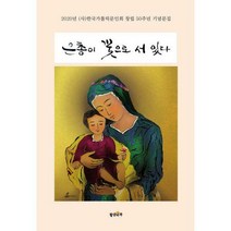 [밀크북] 황금마루 - 은총이 꽃으로 서 있다 : 2020 (사)한국가톨릭문인회 창립 50주년 기념문집