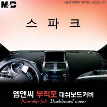 2014년형 쉐보레 스파크 대쉬보드커버 [부직포원단], 선택-상단매립형, 레드라인+부직포원단
