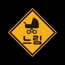 아기가타고있어요 위급상황시 아이먼저 차량용 자석스티커, 04.마름모유모차