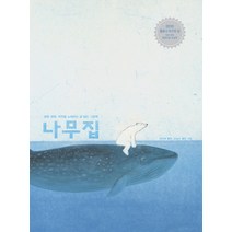 나무집:생명 평화 자연을 노래하는 글 없는 그림책, 여유당