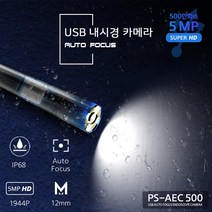 PS-AEC500 5M 고화질 자동초점 12mm 렌즈 탐지용 스마트폰연결 내시경카메라