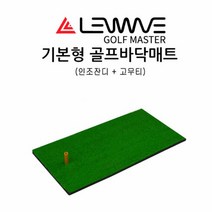 골프퍼팅매트 인조잔디 스윙매트 골프연습용품 퍼팅연습기, 선택사항, 기본형골프바닥매트