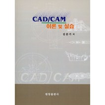 CAD/CAM 이론 및 실습, 원창출판사, 9788984176485, 김문기 저