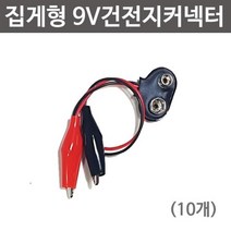 10ea 전기실험 9V 집게전선 건전지 커넥터 부속 실험장치 학습 사이언스 소모품 실험실