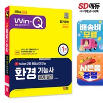 Win-Q 환경기능사 필기 실기 단기완성(2019):환경공무원 환경관련업체 취업 등 대비, 시대고시기획