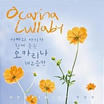 아빠와 아기가 함께듣는 오카리나 자장가 ‘Ocarina Lullaby‘