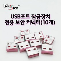 USB 포트 잠금장치 전용 보안 커넥터 핑크 10개, ★이상품선택★