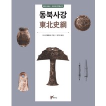 동북사강, 주류성, 부사년