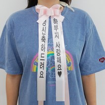 감성 리본 인간화환 중형 [시즌2 결혼식 문구 졸업 인간 환갑 결혼 졸전 화환 전시회 이벤트], 중형/핑크/특견명체/배송메시지에 좌우 작성