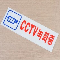 CCTV녹화중 CCTV스티커 표지판 250X80MM, 기본