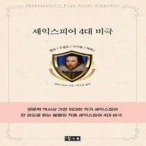 [하나북]셰익스피어 4대 비극
