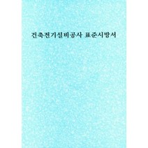 NSB9788970836348 새책-스테이책터 [건축전기설비공사 표준시방서] -대건사-대건사 편집부 지음-토목/건축공학-20220810 출간-판형 1, 건축전기설비공사 표준시방서