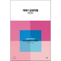 색채의 상호작용:Josef Albers Interaction of Color, 경당, 요제프 알버스 저/변의숙,진교진 공역