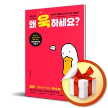 왜 욱하세요 (사 은 품 증 정)