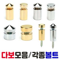알미늄다보 아크릴다보 와이어천정걸이 천정안내판 숫자판 명패 다보 볼트 다모모음 자재 황동다보, 1개, 가격문의(010-2369-6407)