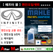 [ 인피니티Q30 엔진오일셋트 ] INFINITI Q30 [ 4기유 PAO 90% + GRAPHENE 말레0W30 ]