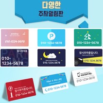 카드제작 주차번호판 주차알림판 차량전화번호 주차증제작, 샘플08