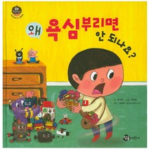 왜 욕심부리면 안 되나요?, 참돌어린이
