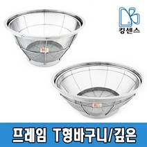 스텐 프레임 T형 바구니, 02.깊은 바구니 - 300
