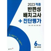 반편성 배치고사 + 진단평가 6학년(예비중학생)(적중)(2023), 동아출판