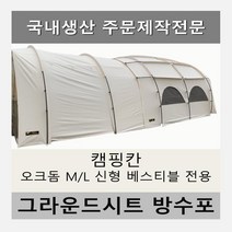 방수포 캠핑칸 텐트 오크돔 M/L 신형 베스티블 전용 주문 제작 타포린 풋프린트 천막 그라운드시트 캠핑, PVC 누텔라초코방수포