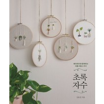 초록 자수:메리데이와 함께하는 식물 프랑스 자수, 버튼북스