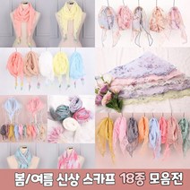 봄 여름 디자인 스카프 18여종 모음전/마스카프/쁘띠/미니/스카프/삼각스카프