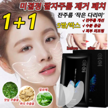 [1+1]잔주름 작은 다리미 주름개선 미간패치미결정 팔자주름 제거 패치 주름개선 기능성 안티링클패치 잔주름 개선/수분 공급/피부 리프팅 마스크팩, v1 5쌍/박스*[1+1]
