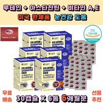 마인드헬스 루테인 아스타잔틴 비타민A 비타민E 헤마토코쿠스 남녀노소 여성 남성 직장인 건강보조제 눈이침침 눈건강도움 눈의노화 현대인 컴퓨터 모니터 70대 80대 부모님선물