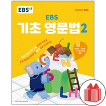 사은품+2023년 EBS 기초 영문법 2
