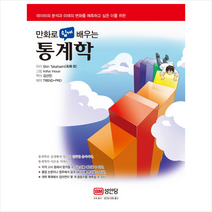 만화로 쉽게 배우는 통계학, 성안당, 타카하시 신
