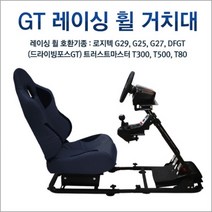 (GAMMAC 로지텍G29 G27등 레이싱휠거치대 의자 풀세트 스탠드 로지텍/풀세트/스탠드/의자/레이싱휠거치대