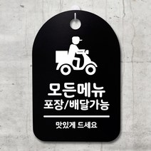 뭉키데코 안내판 표지판 팻말 알림판 표시판 감성문패 사무실표찰 사인 경고판_S3_059_모든메뉴 포장배달가능_(H30)_블랙, 059_모든메뉴 포장배달가능_(H30)_블랙