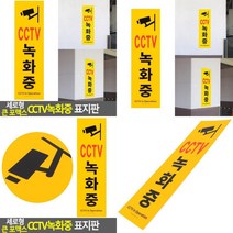 세로형 큰 포맥스 CCTV녹화중 표지판 CCTV설치안내문 CCTV안내 CCTV스티커 CCTV안내판 CCTV녹화중 CCTV표지판 CCTV감시중 C