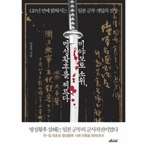 웅진북센 미야모토소위 명성황후를 찌르다, One color | One Size@1