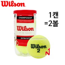 윌슨 테니스공 챔피언쉽 시합구 1캔=2볼, 단품