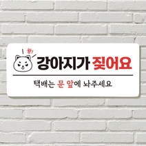 DAYA 붙이는 매장 안내판 문 사무실 문패 팻말 표지판 포맥스인쇄 현판 강아지가 짖어요, 10. 아기가 자고 있어요