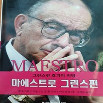 마에스트로 그린스펀/밥 우드워드.한경 .2002(초판)