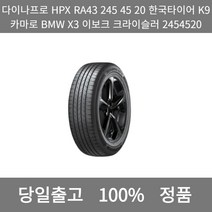 [본사 정품 당일출고]다이나프로HPXRA43 245 45 20한국타이어K9카마로 BMWX3 이보크크라이슬러2454520타이어 윈터타이어 타이어가격 타이어교체주기, ONE