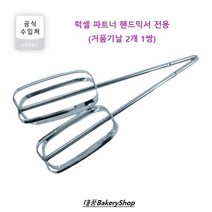 대풍BakeryShop 럭셀 파트너 핸드믹서 전용 - 거품기날 2개 1쌍
